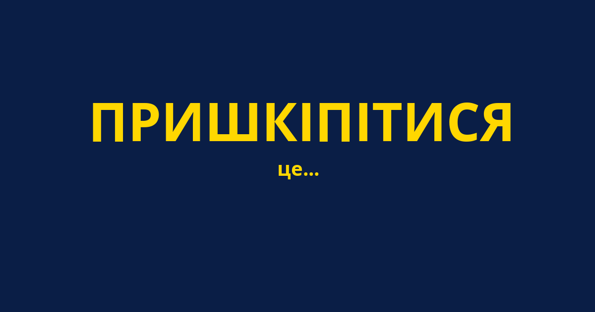ПРИШКІПІТИСЯ