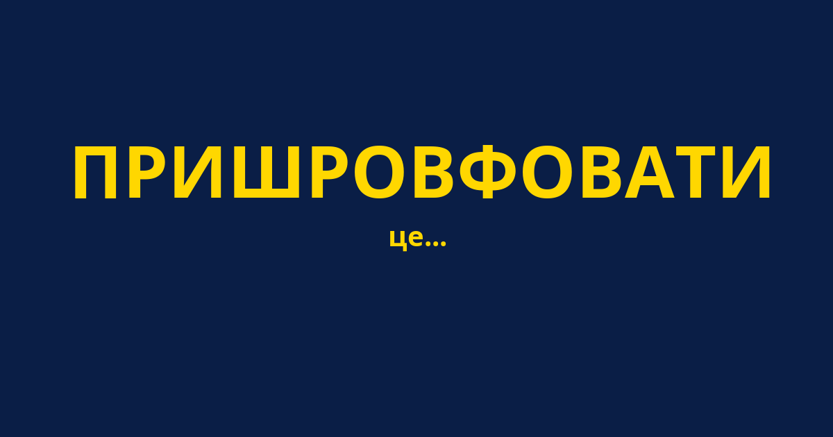 ПРИШРОВФОВАТИ