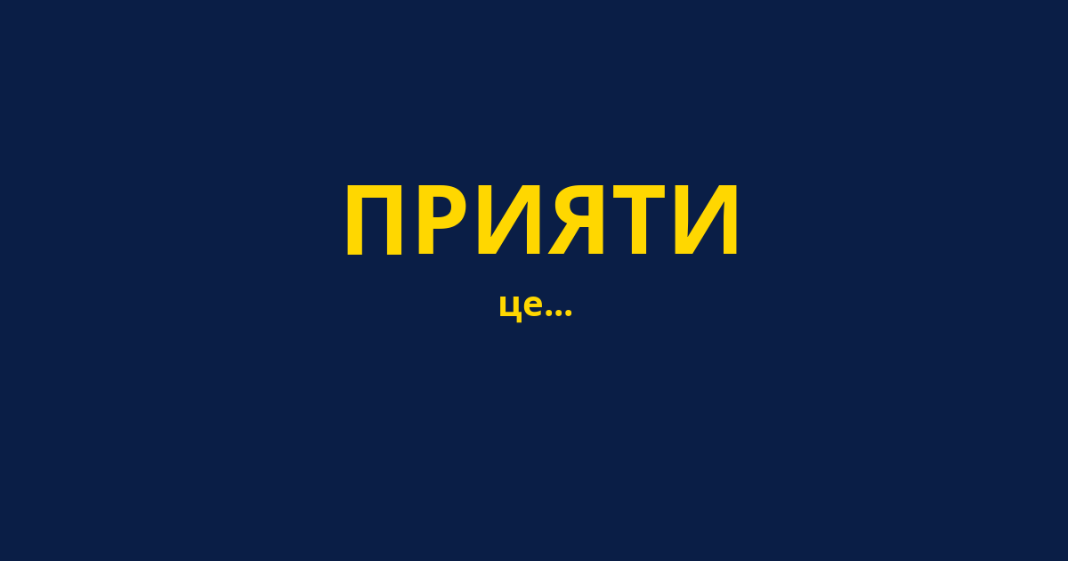 ПРИЯТИ