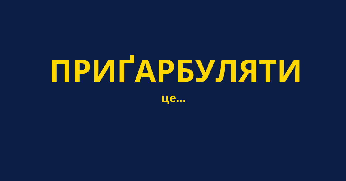 ПРИҐАРБУЛЯТИ