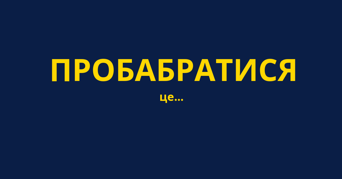 ПРОБАБРАТИСЯ