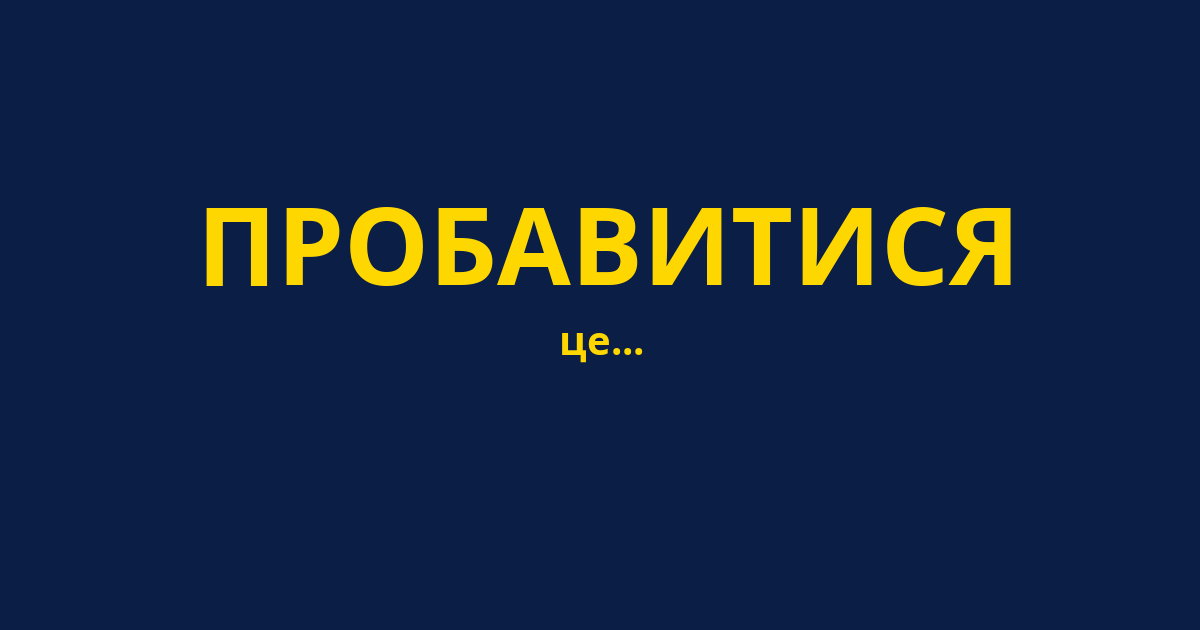 ПРОБАВИТИСЯ