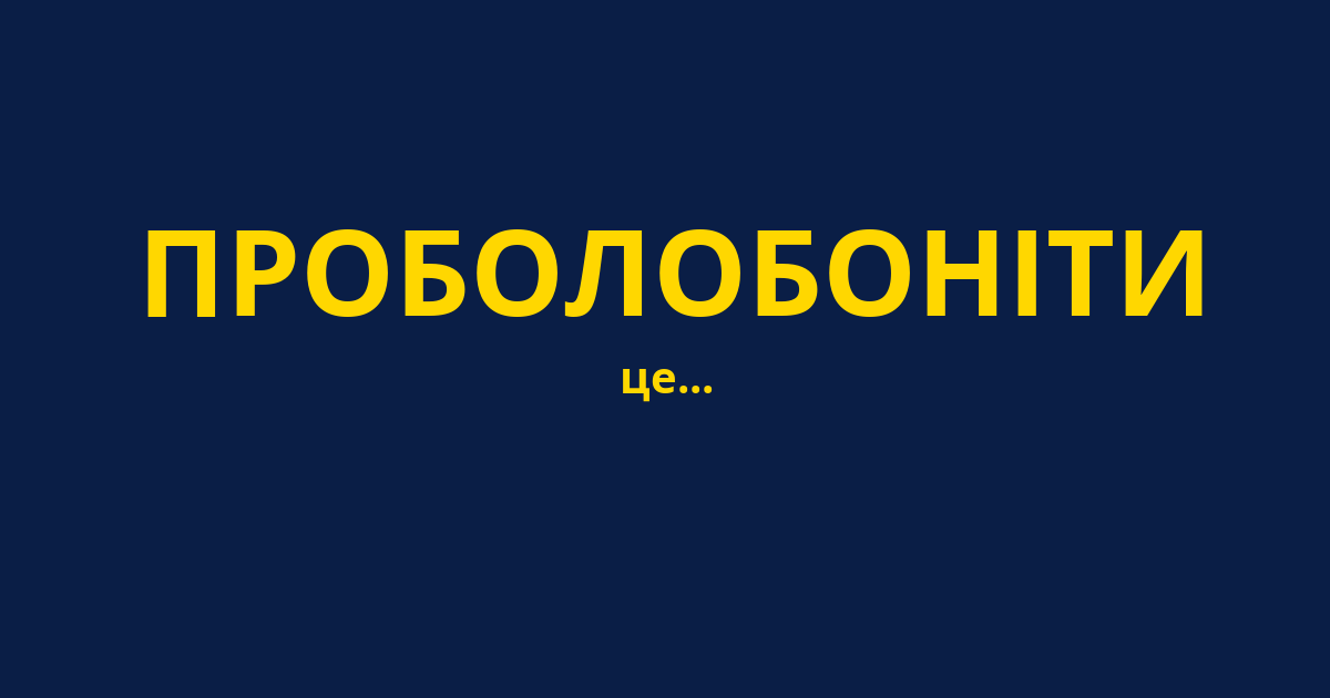 ПРОБОЛОБОНІТИ