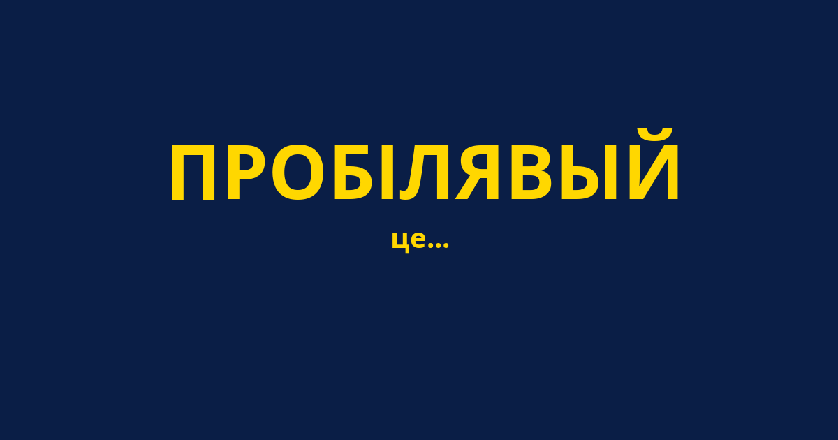 ПРОБІЛЯВЫЙ