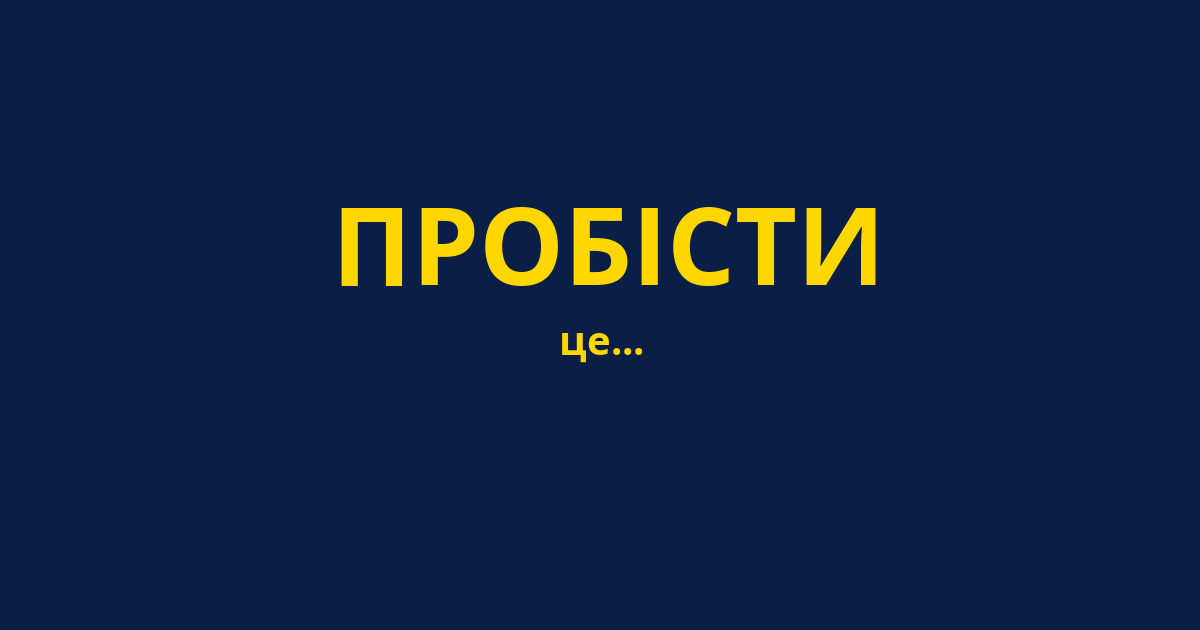 ПРОБІСТИ