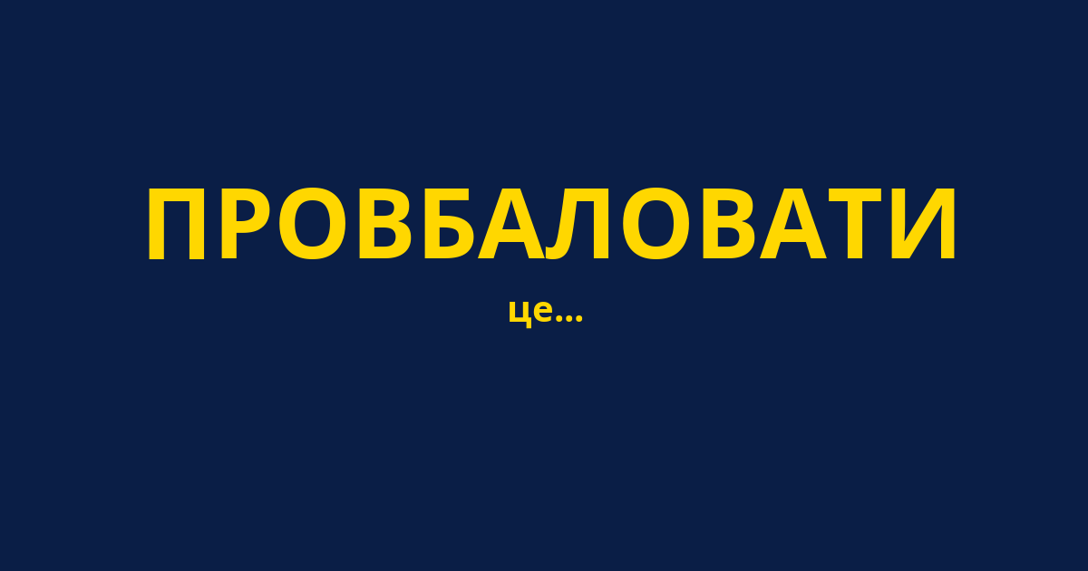 ПРОВБАЛОВАТИ