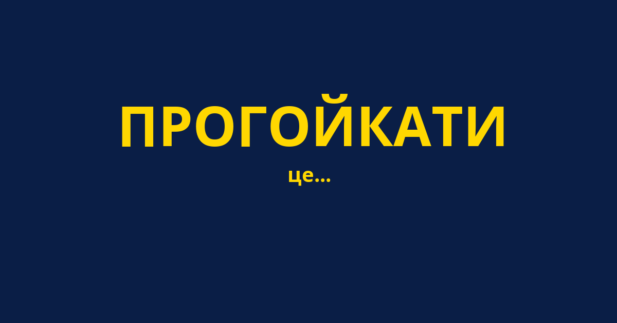 ПРОГОЙКАТИ