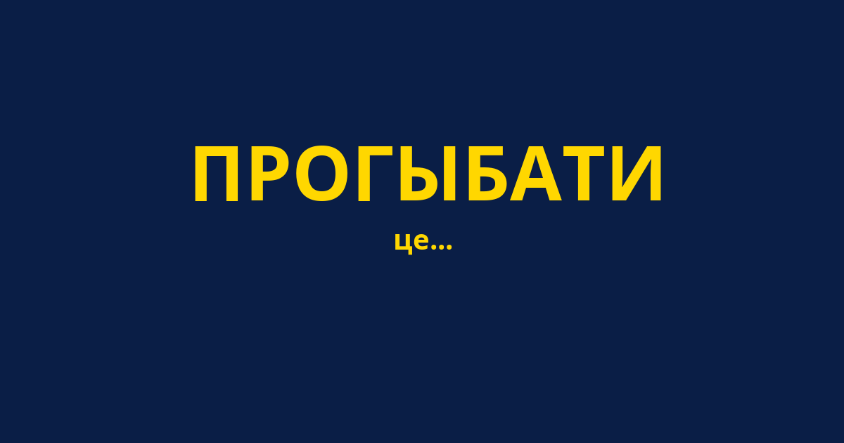 ПРОГЫБАТИ