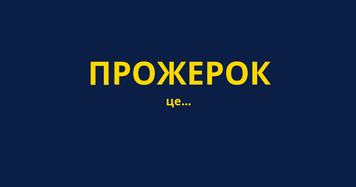 ПРОЖЕРОК