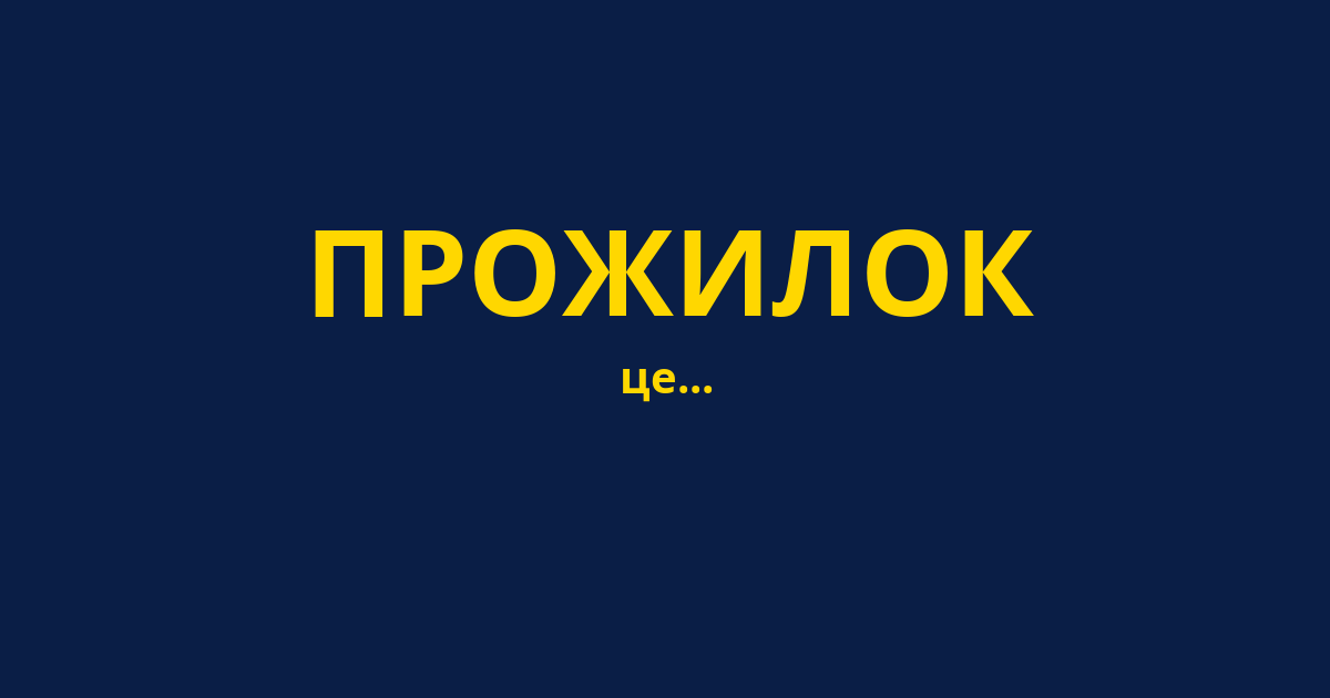ПРОЖИЛОК