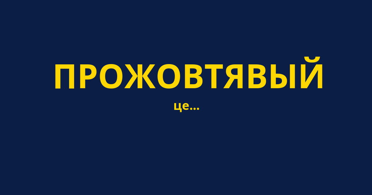 ПРОЖОВТЯВЫЙ