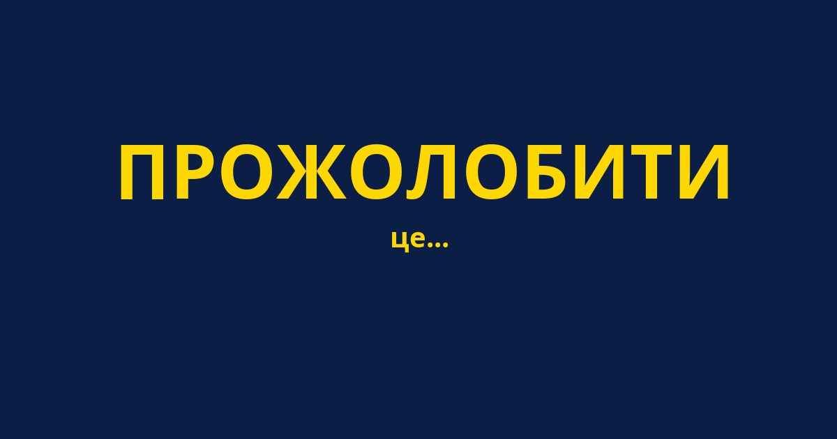 ПРОЖОЛОБИТИ