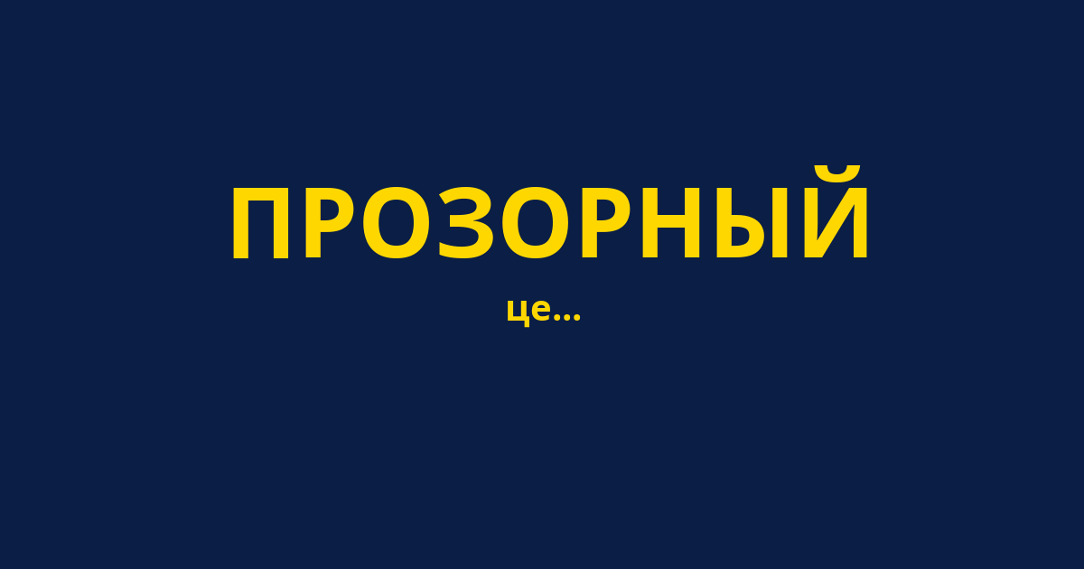 ПРОЗОРНЫЙ