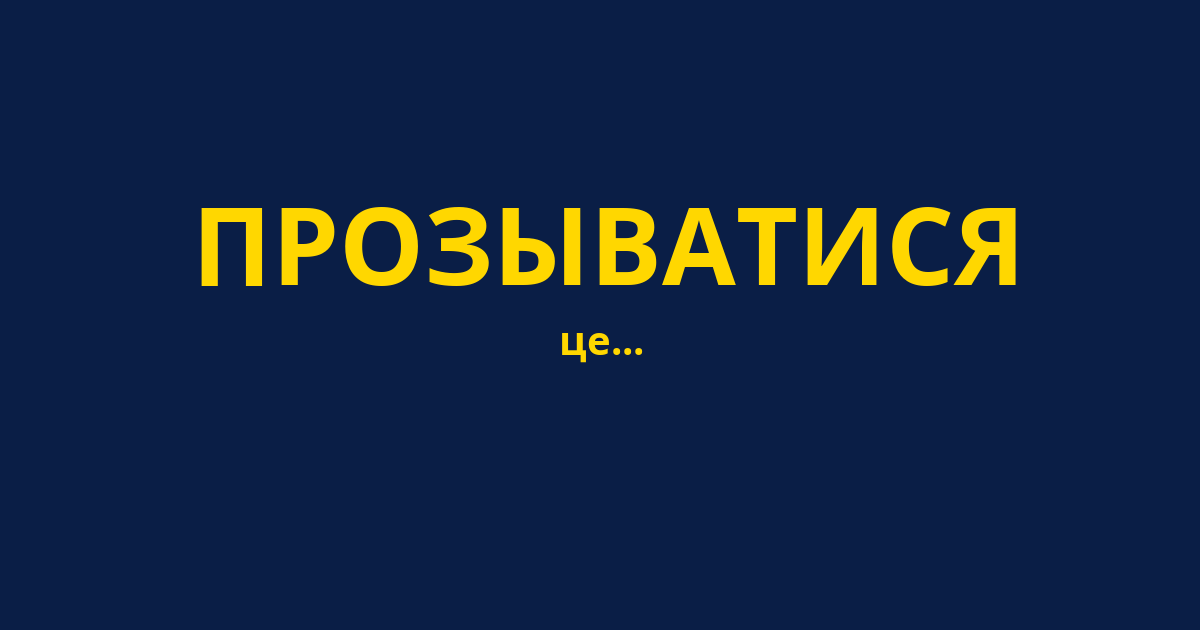 ПРОЗЫВАТИСЯ