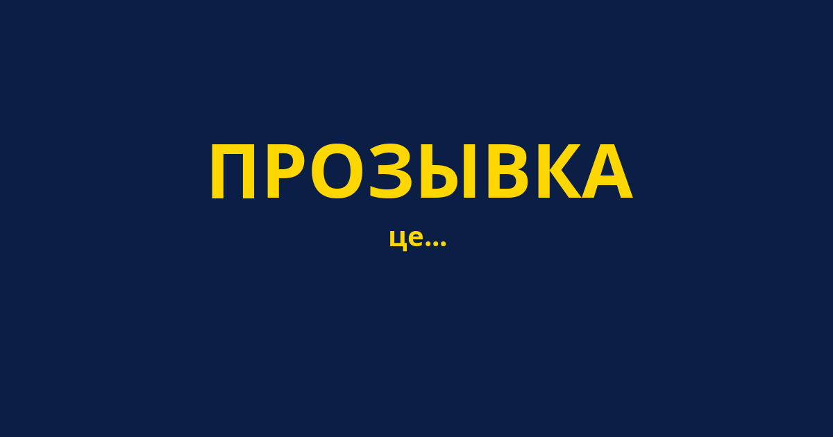 ПРОЗЫВКА
