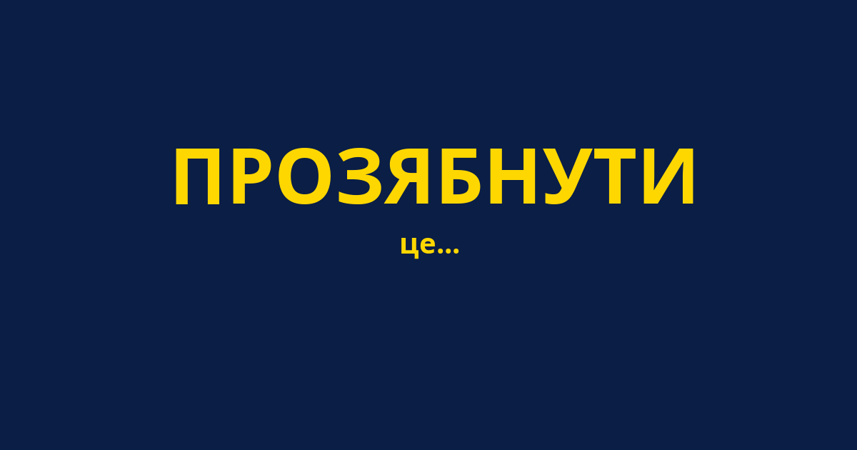 ПРОЗЯБНУТИ
