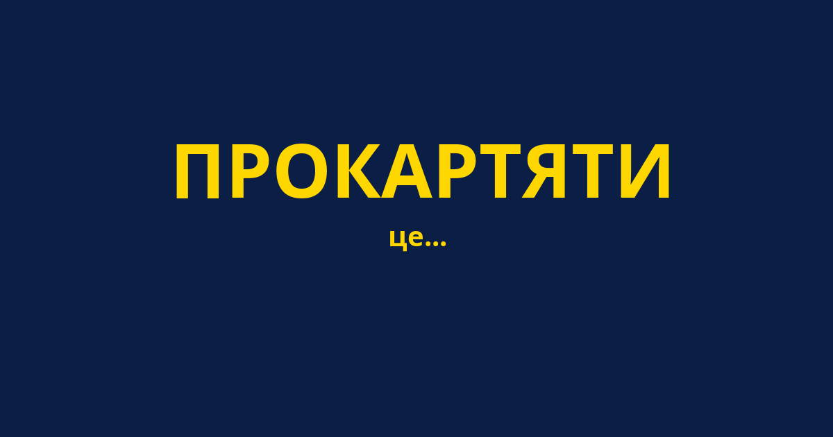 ПРОКАРТЯТИ