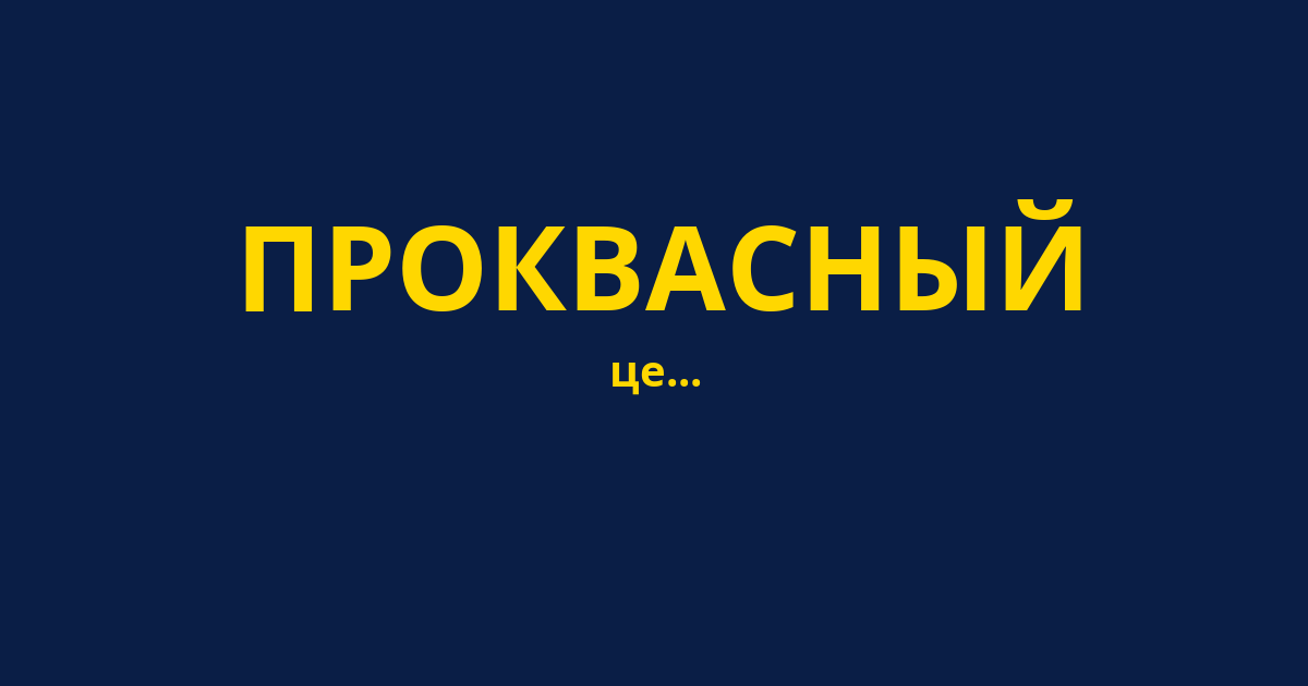 ПРОКВАСНЫЙ