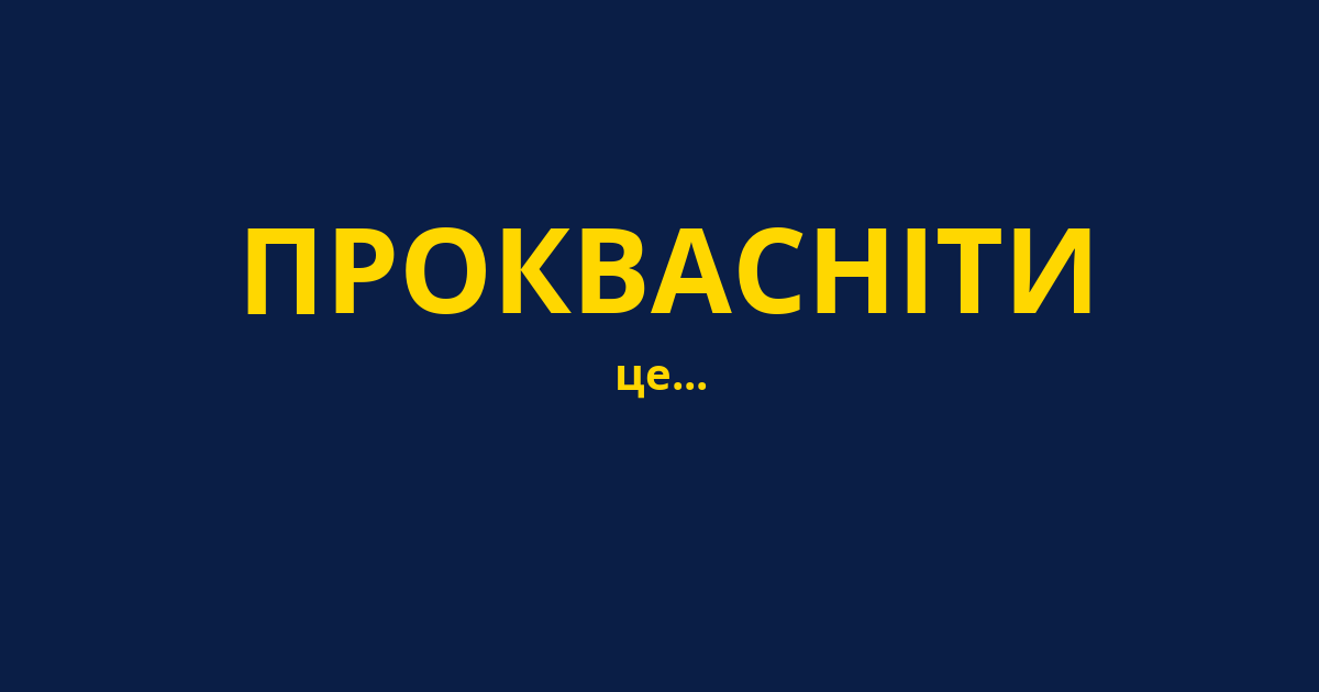 ПРОКВАСНІТИ