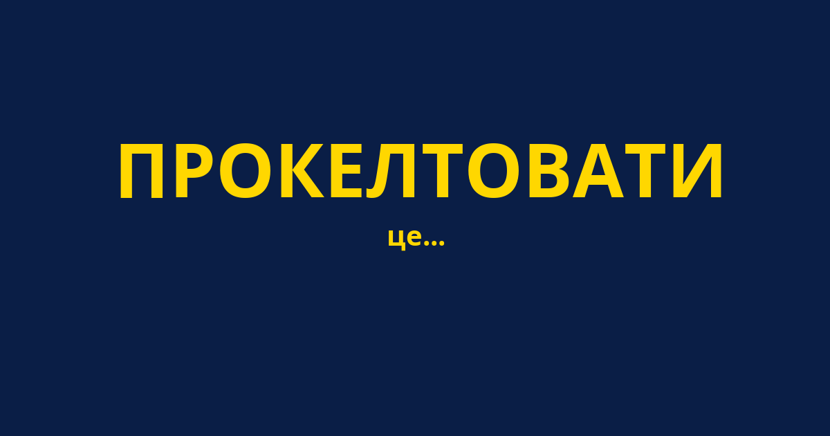 ПРОКЕЛТОВАТИ
