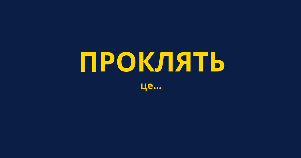 ПРОКЛЯТЬ