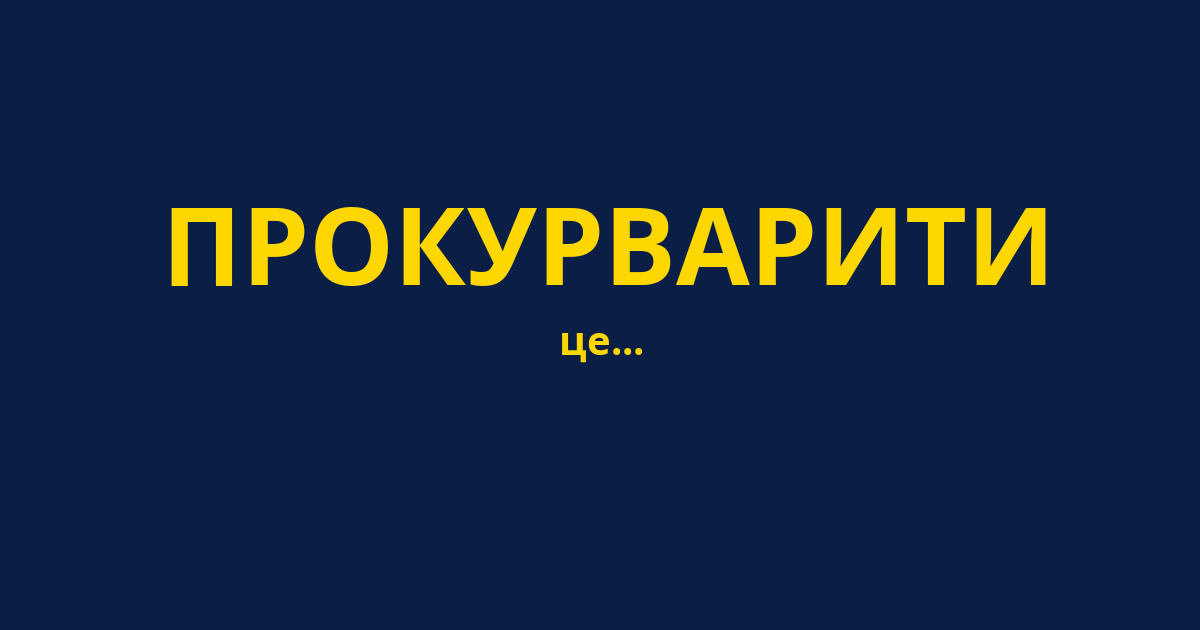 ПРОКУРВАРИТИ