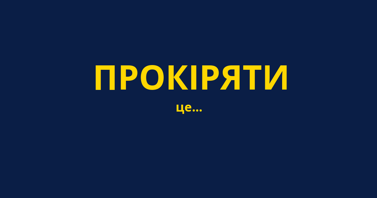 ПРОКІРЯТИ