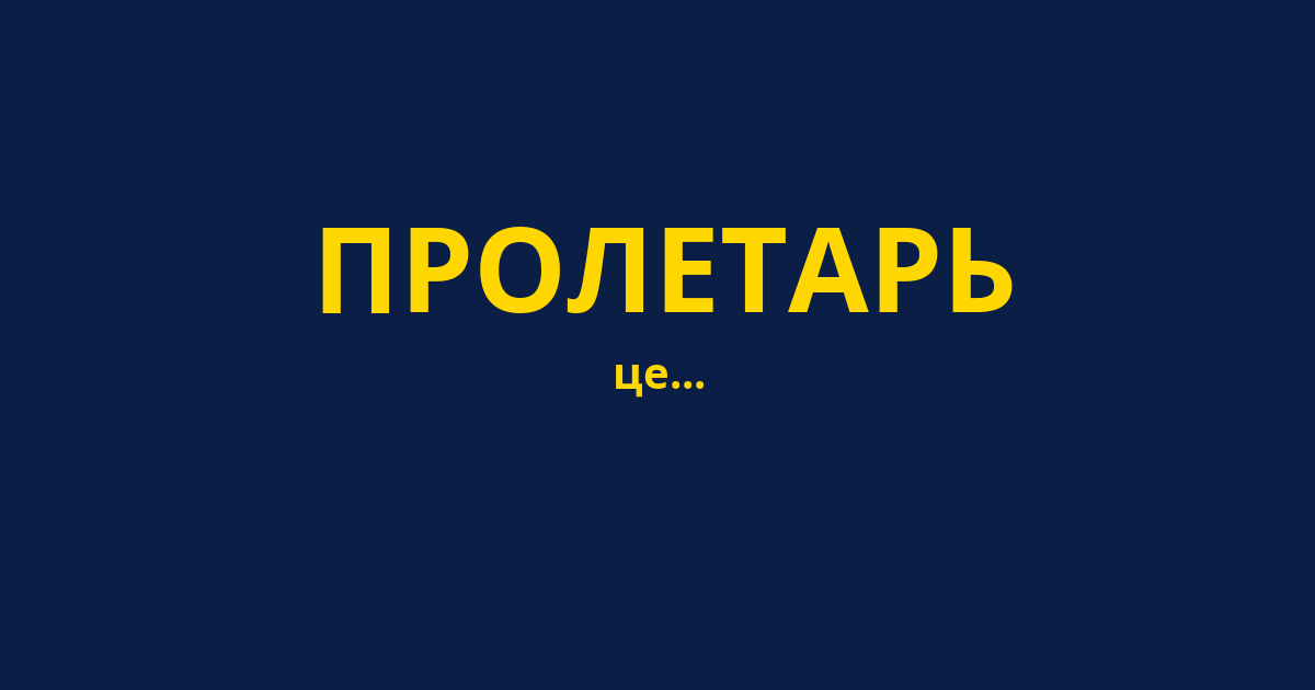 ПРОЛЕТАРЬ