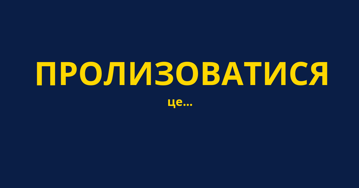 ПРОЛИЗОВАТИСЯ