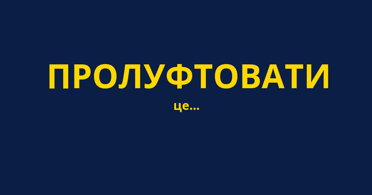 ПРОЛУФТОВАТИ
