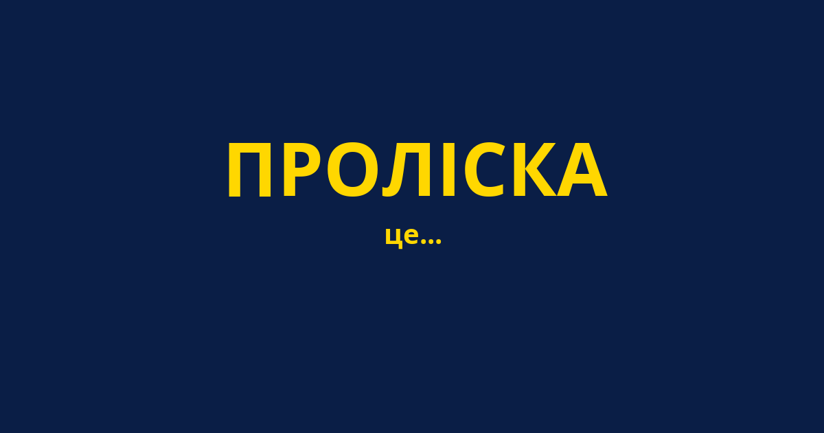 ПРОЛІСКА