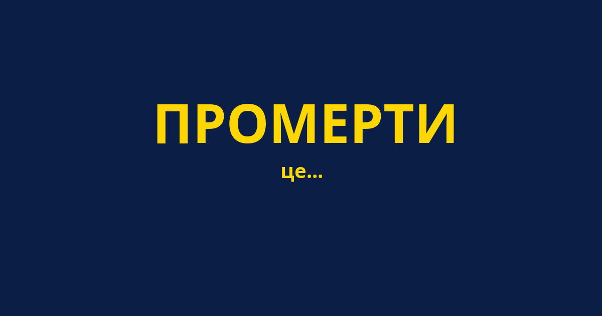 ПРОМЕРТИ
