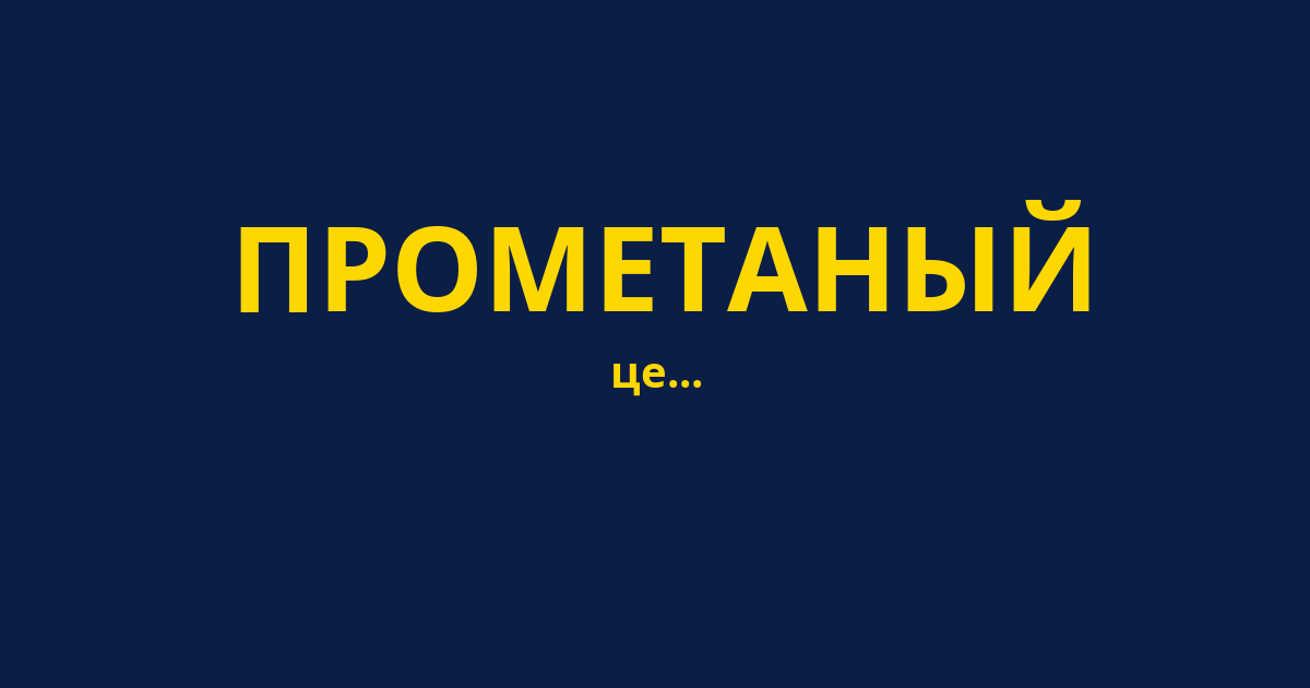 ПРОМЕТАНЫЙ