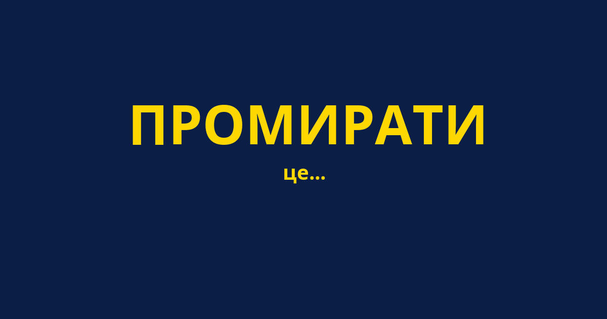 ПРОМИРАТИ