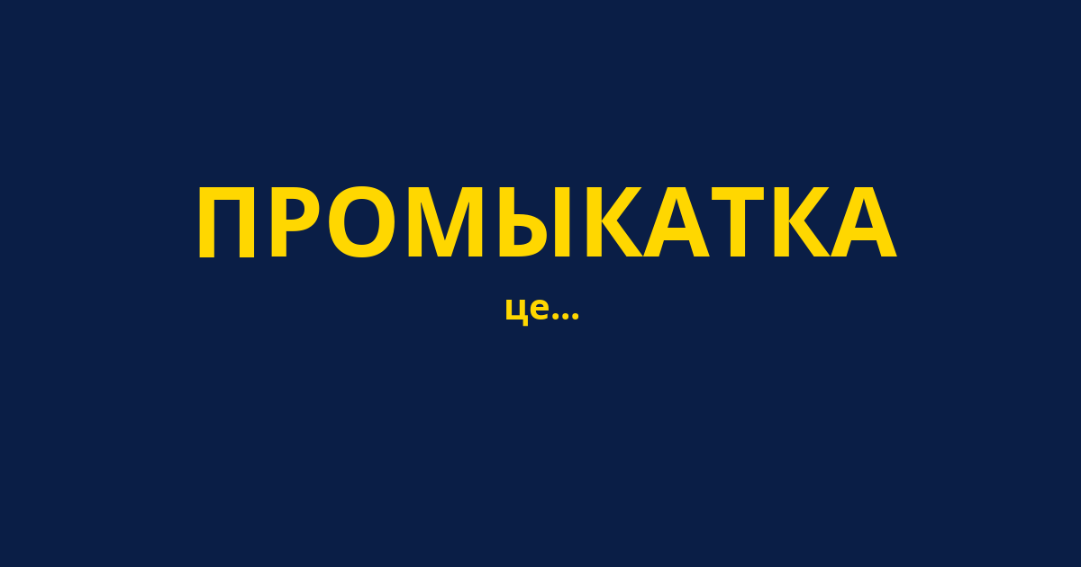 ПРОМЫКАТКА