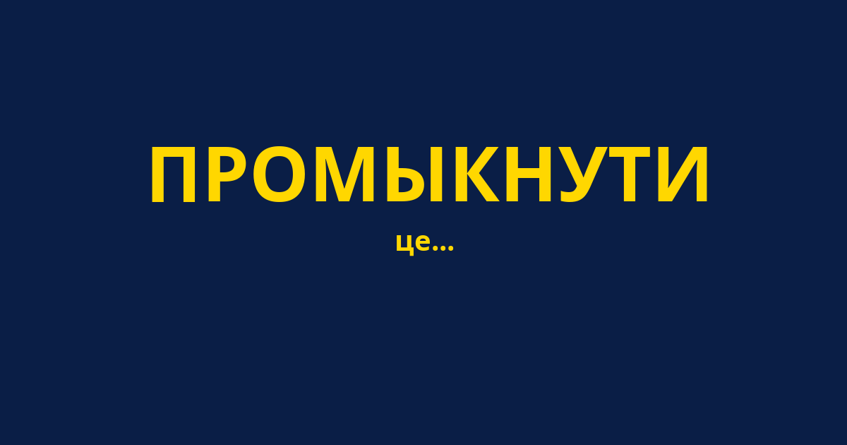 ПРОМЫКНУТИ