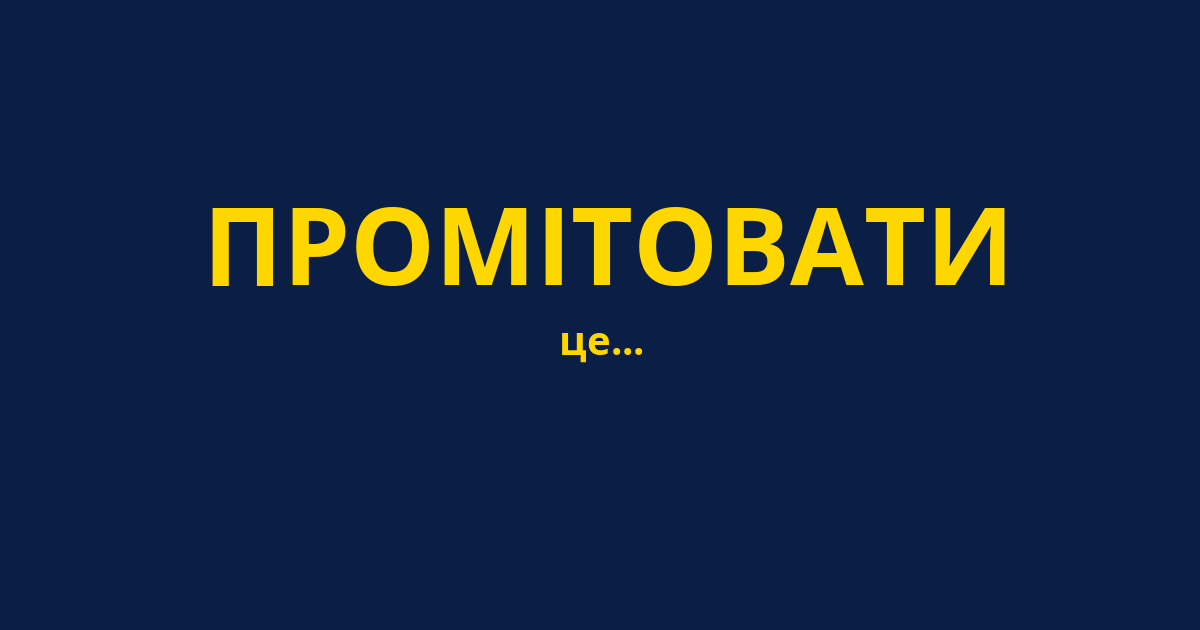 ПРОМІТОВАТИ