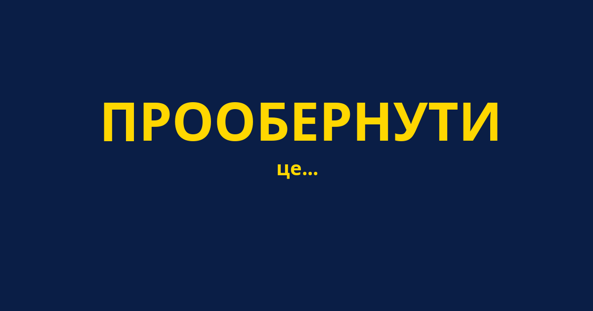 ПРООБЕРНУТИ
