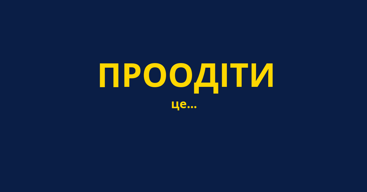 ПРООДІТИ