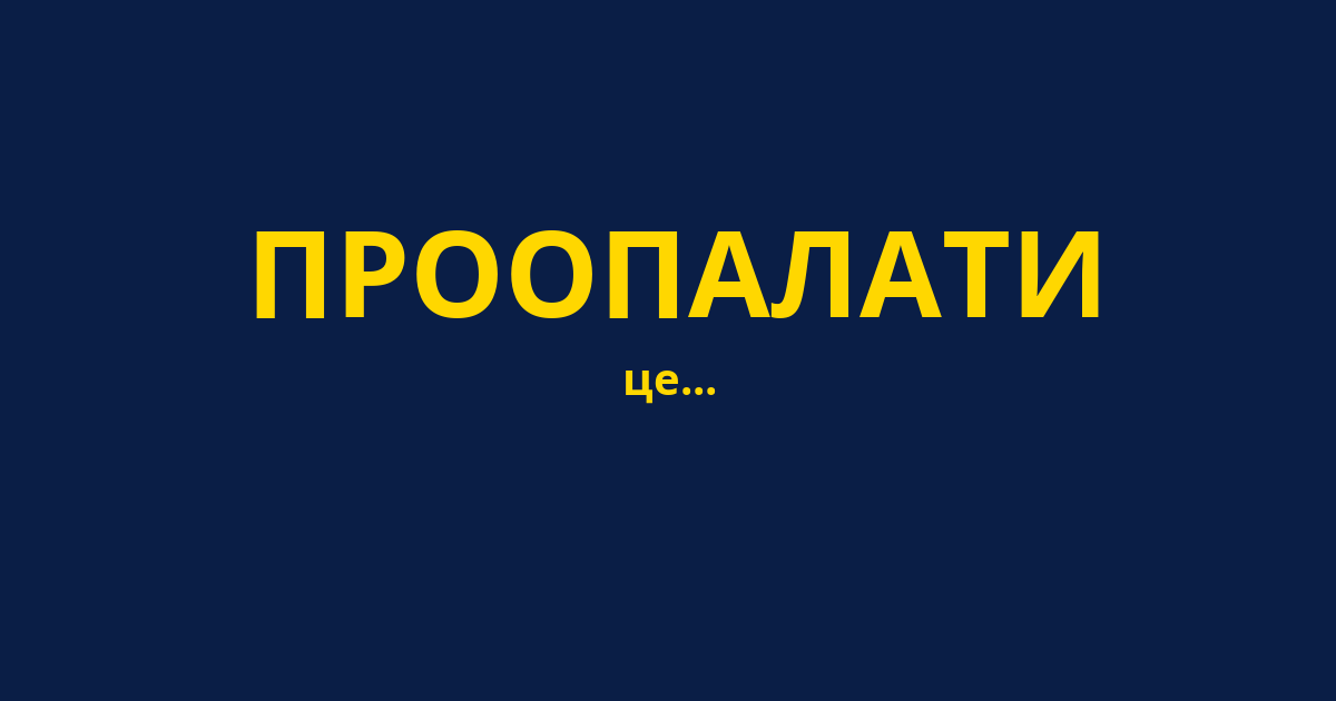 ПРООПАЛАТИ