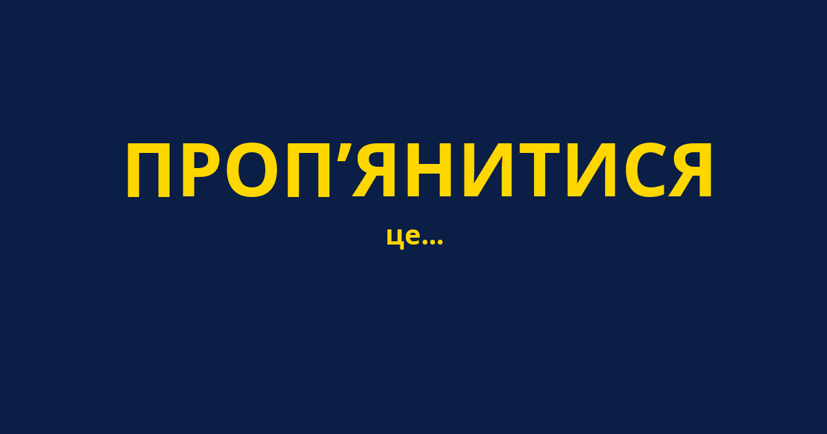 ПРОП’ЯНИТИСЯ