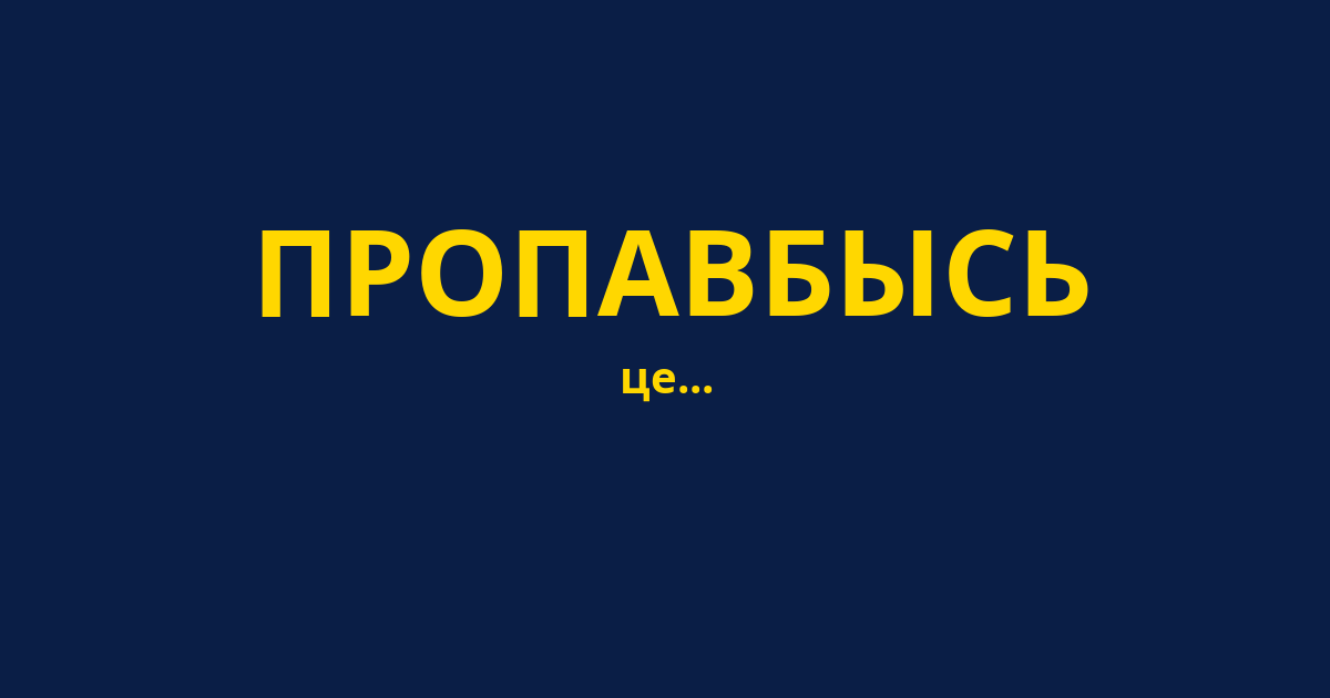 ПРОПАВБЫСЬ