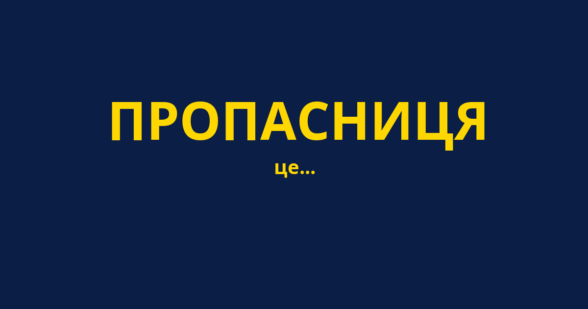 ПРОПАСНИЦЯ