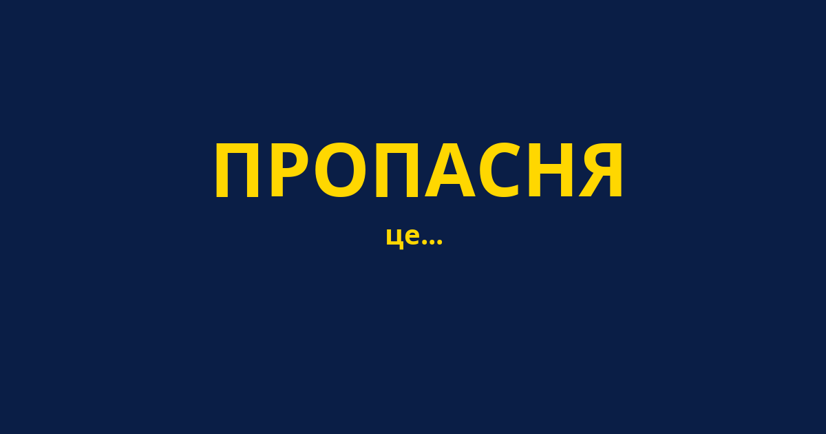 ПРОПАСНЯ