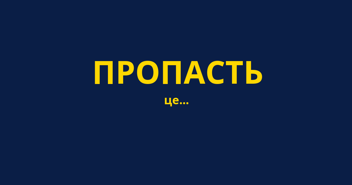 ПРОПАСТЬ