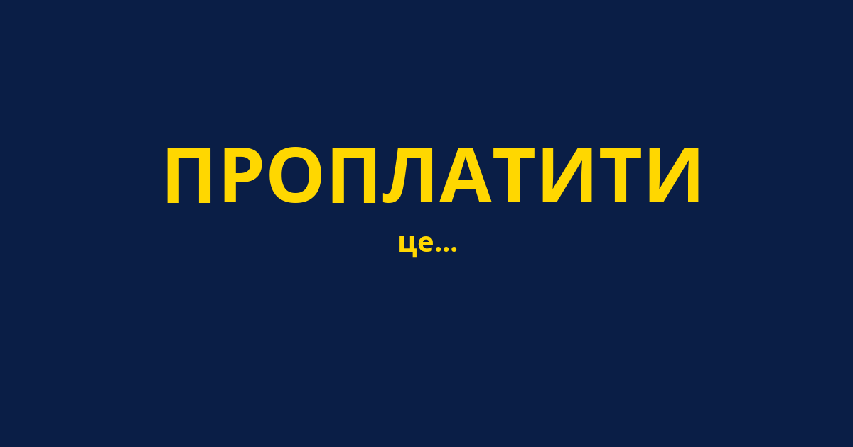 ПРОПЛАТИТИ