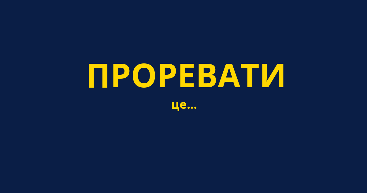 ПРОРЕВАТИ