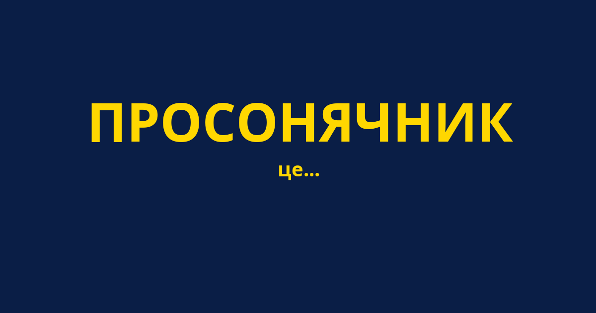 ПРОСОНЯЧНИК