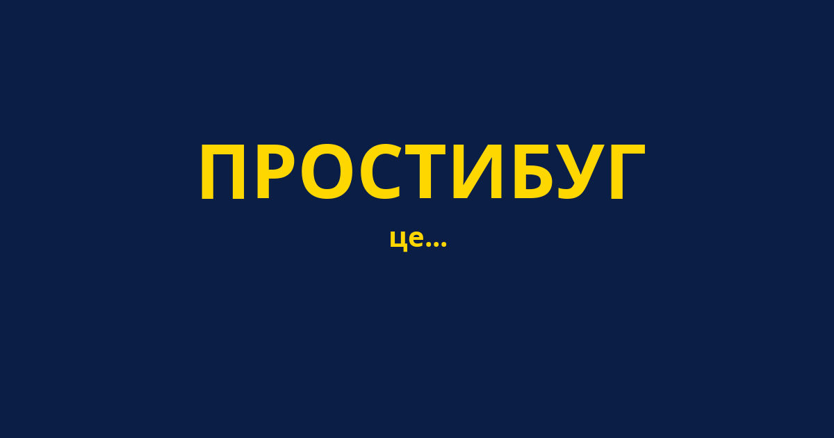 ПРОСТИБУГ