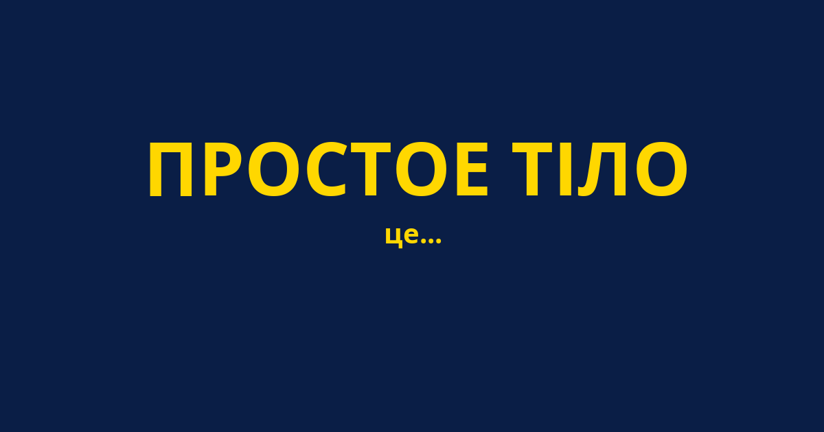 ПРОСТОЕ ТІЛО
